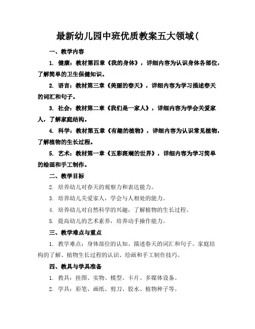 最新幼儿园中班优质教案五大领域(