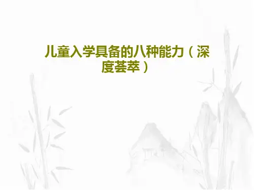 儿童入学具备的八种能力(深度荟萃)共69页
