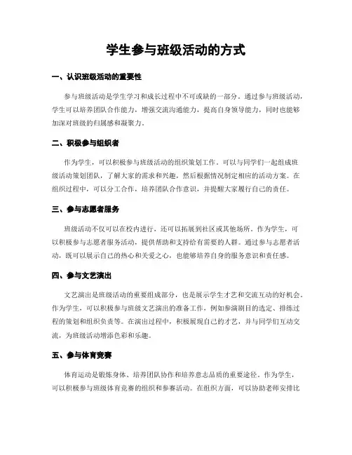 学生参与班级活动的方式