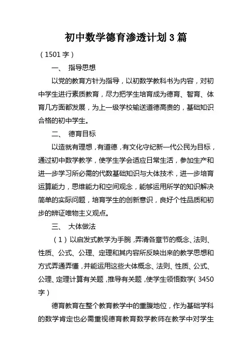 初中数学德育渗透计划3篇