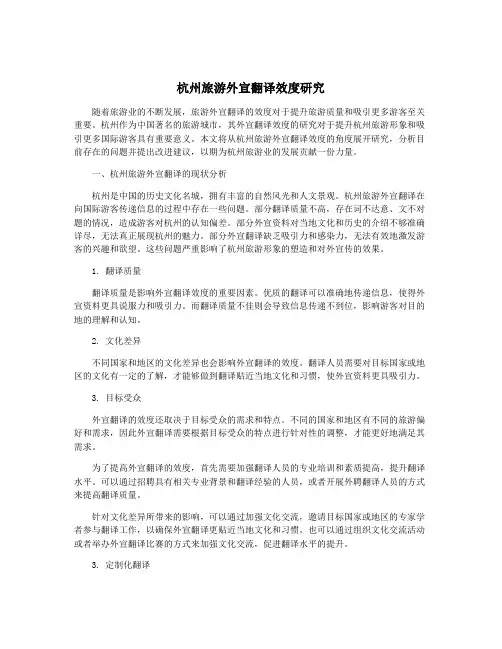 杭州旅游外宣翻译效度研究