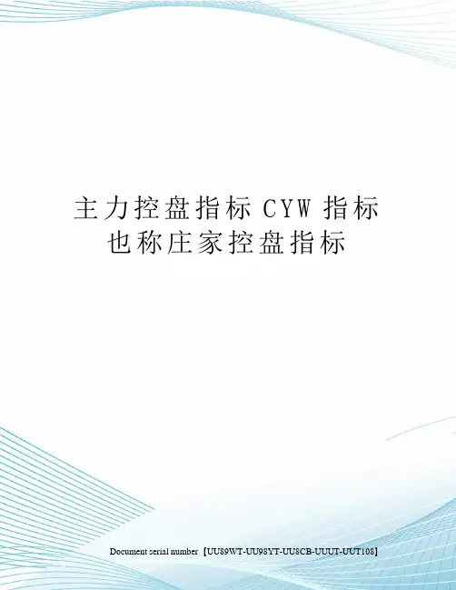主力控盘指标CYW指标也称庄家控盘指标