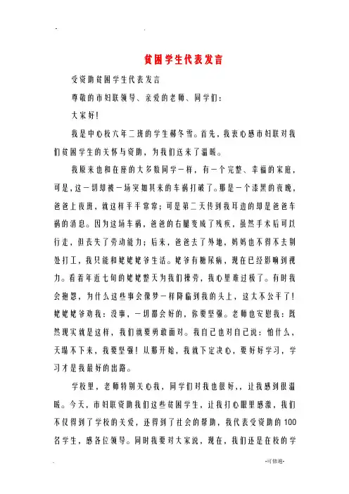 贫困学生代表发言(精选多篇)