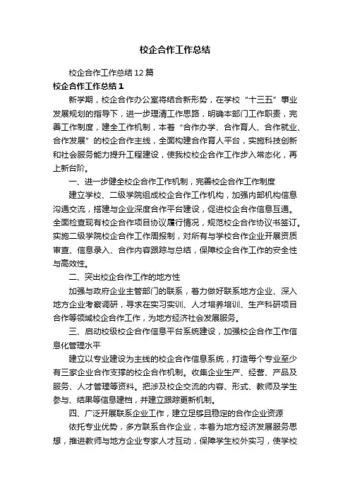 校企合作工作总结12篇