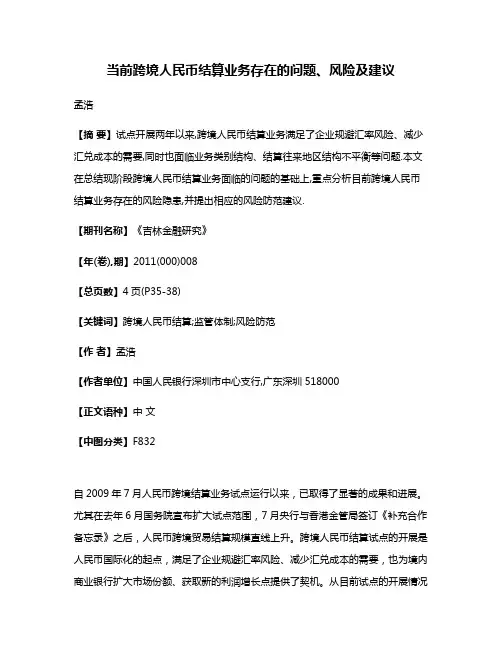当前跨境人民币结算业务存在的问题、风险及建议