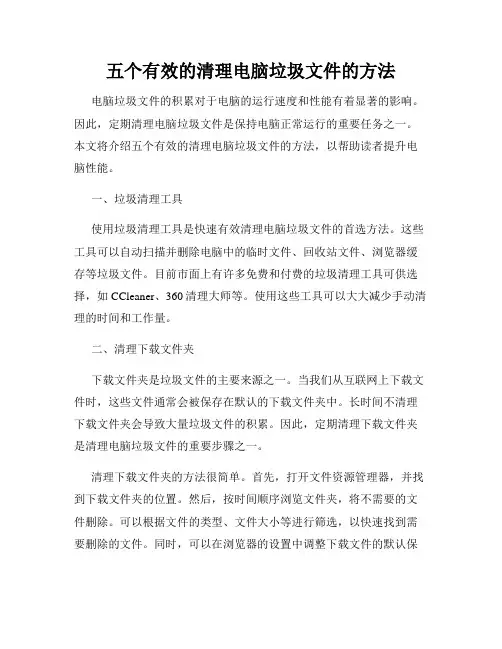 五个有效的清理电脑垃圾文件的方法