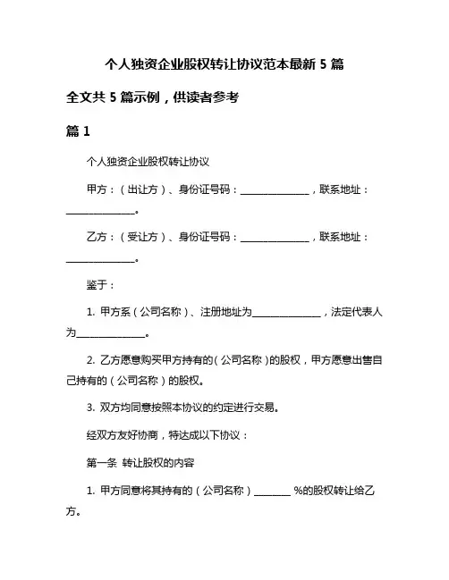 个人独资企业股权转让协议范本最新5篇