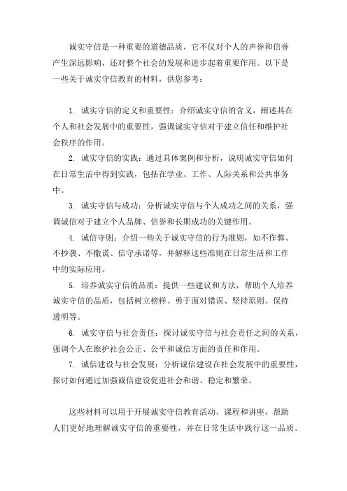 诚实守信教育材料