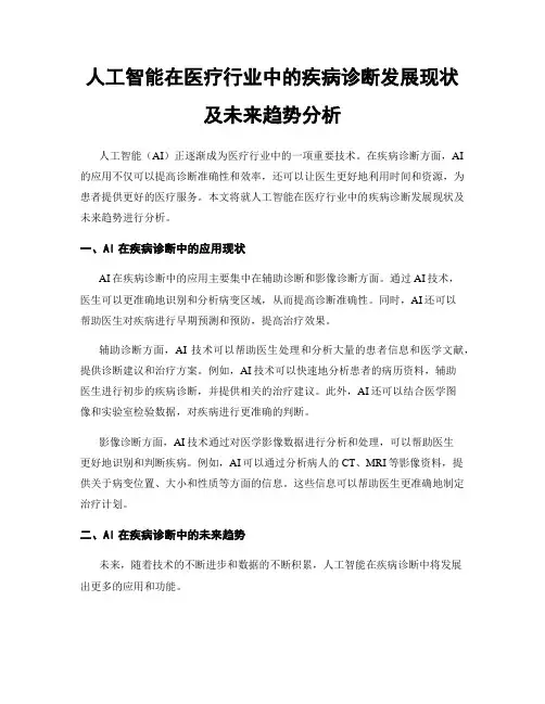 人工智能在医疗行业中的疾病诊断发展现状及未来趋势分析