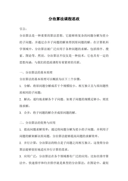 分治算法课程思政