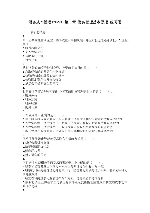 2022年财务成本管理练习题集带答案解析1-22章全
