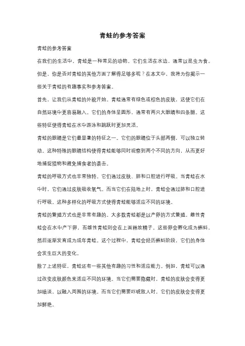 青蛙的参考答案