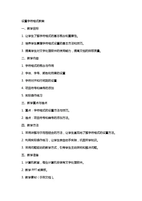 设置字符格式教案