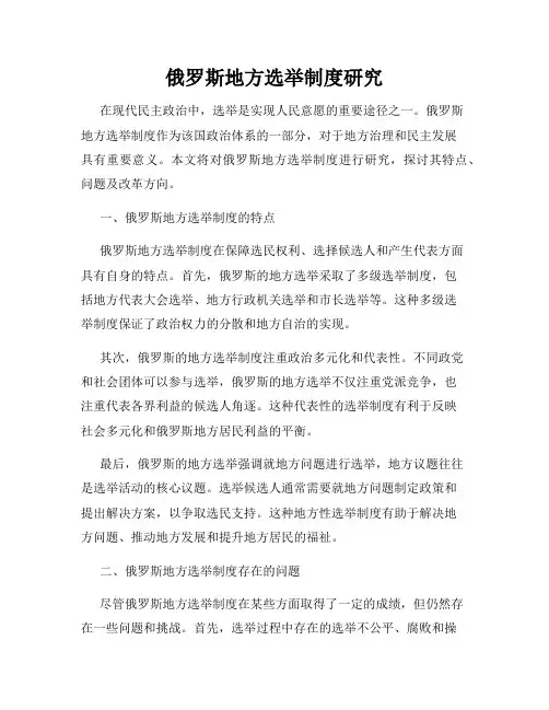 俄罗斯地方选举制度研究