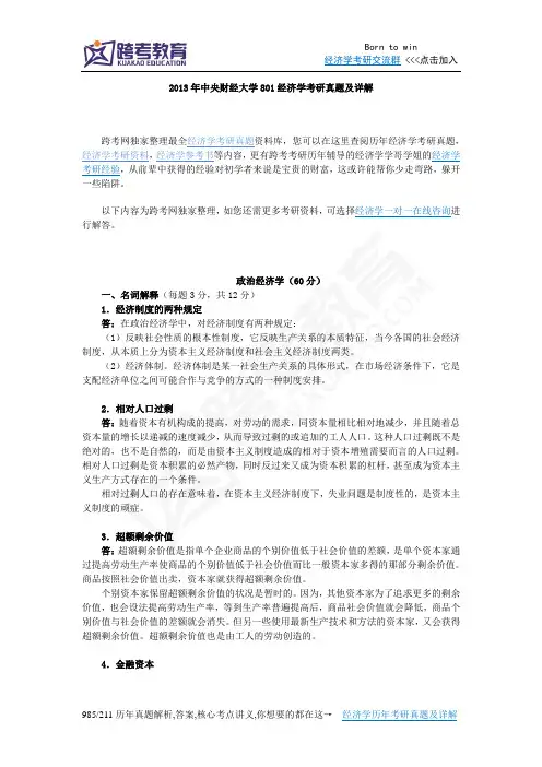 2013年中央财经大学801经济学考研真题及详解