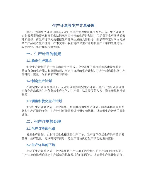 生产计划与生产订单处理