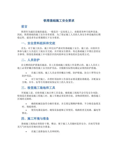 铁塔基础施工安全要求