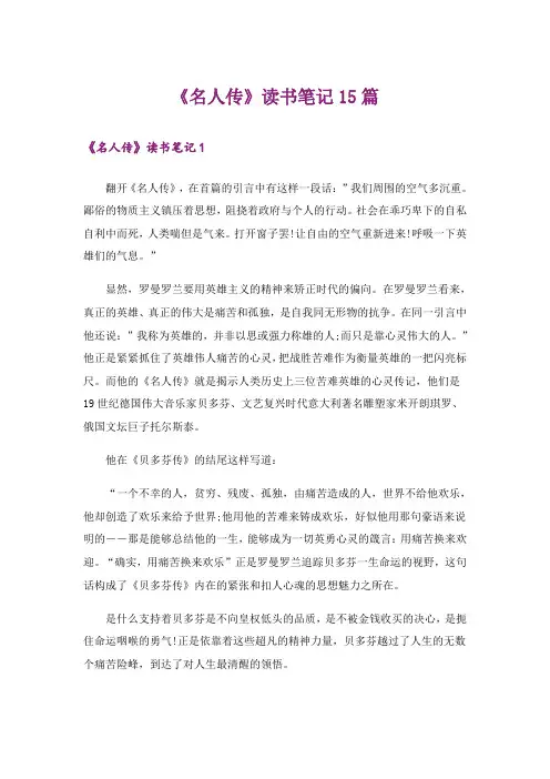 《名人传》读书笔记15篇