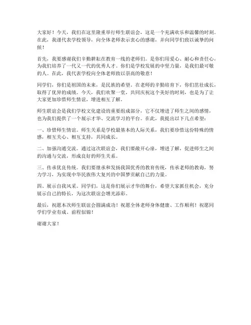 师生联谊会领导发言稿