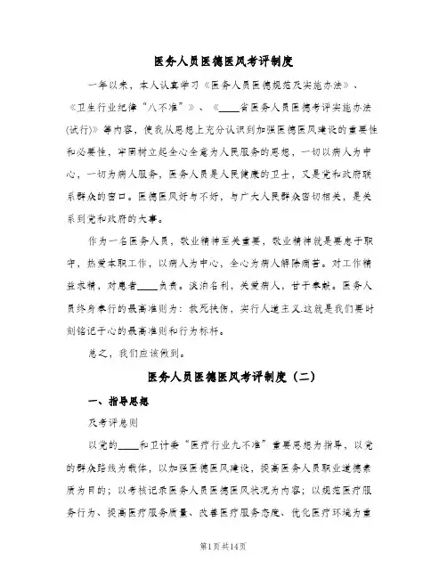 医务人员医德医风考评制度(四篇)