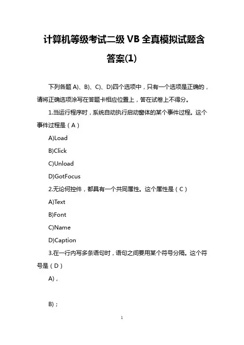 计算机等级考试二级VB全真模拟试题含答案(1)