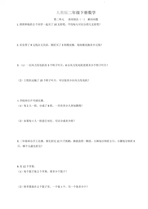 人教版二年级下册数学   第二单元   表内除法(一)  应用题   专项训练