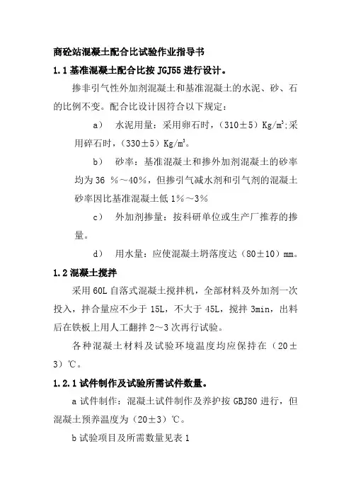 商砼站混凝土配合比试验作业指导书