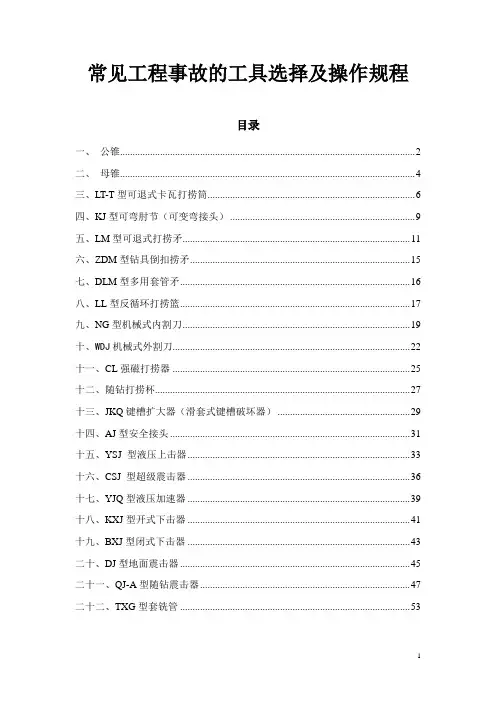 打捞工具的选配及操作规程