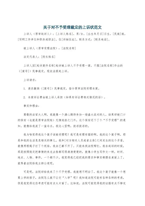 关于对不予受理裁定的上诉状范文