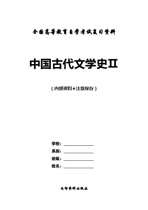 中国古代文学史Ⅱ：自学考试复习资料