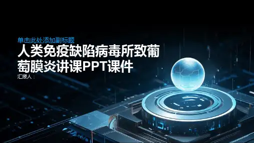 人类免疫缺陷病毒所致葡萄膜炎讲课PPT课件