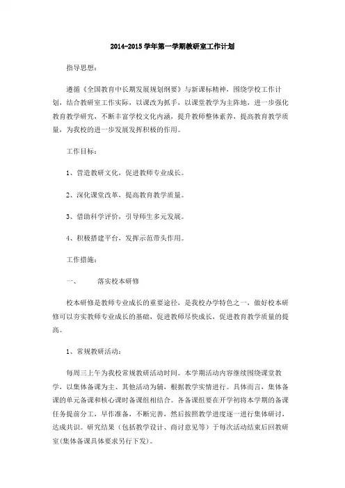 2014-2015学年第一学期教研室工作计划