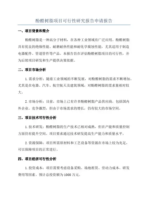 酚醛树脂项目可行性研究报告申请报告