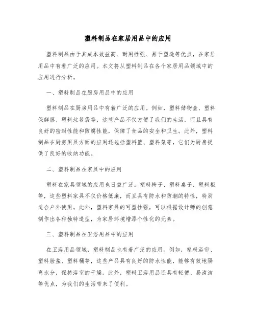 塑料制品在家居用品中的应用