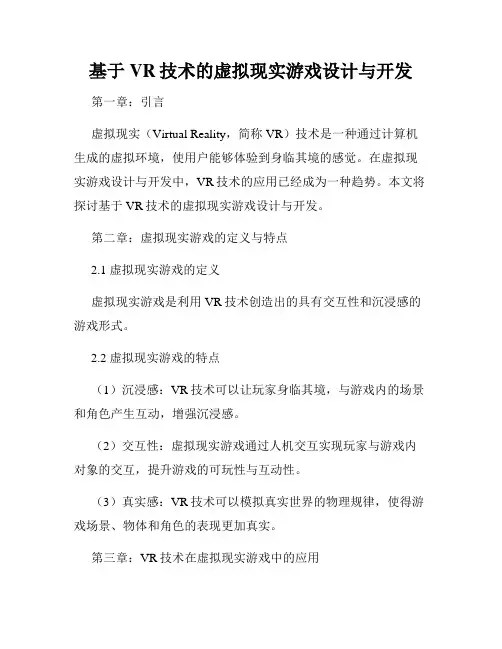 基于VR技术的虚拟现实游戏设计与开发