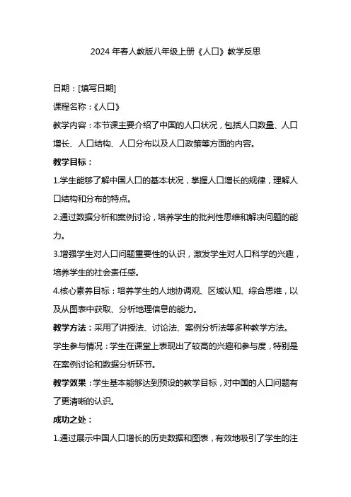 2024年春人教版八年级上册《人口》教学反思