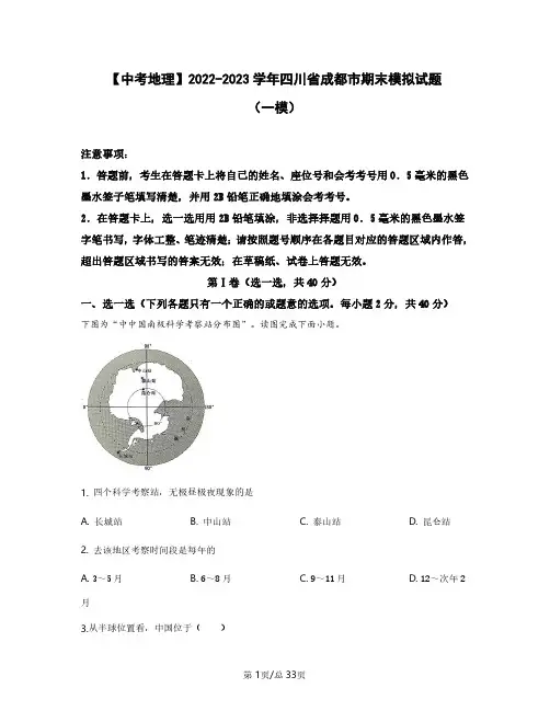 【中考地理】2022——2023学年四川省成都市期末模拟试题(一模二模)含答案