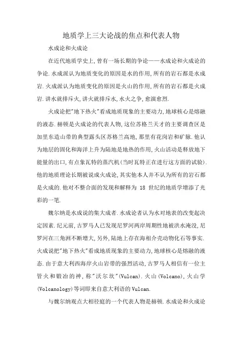 地质学上三大论战的焦点和代表人物