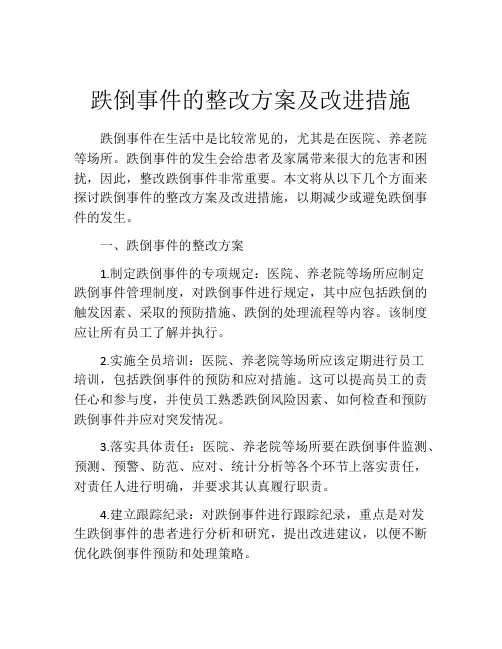 跌倒事件的整改方案及改进措施