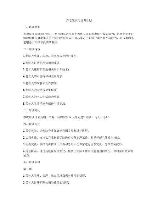 养老院实习培训计划