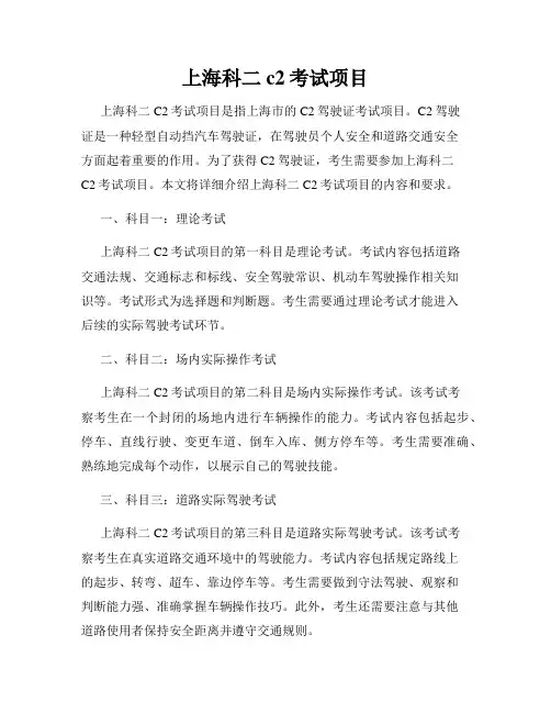 上海科二c2考试项目