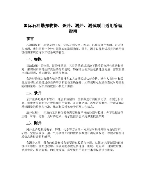 国际石油勘探物探、录井、测井、测试项目通用管理指南