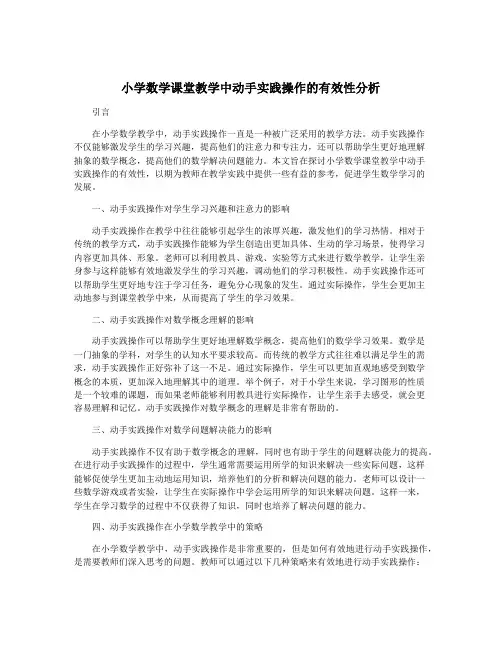 小学数学课堂教学中动手实践操作的有效性分析