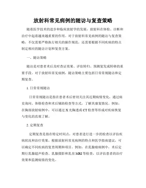 放射科常见病例的随访与复查策略