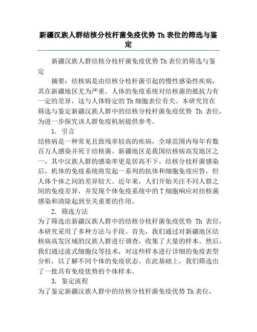 新疆汉族人群结核分枝杆菌免疫优势Th表位的筛选与鉴定
