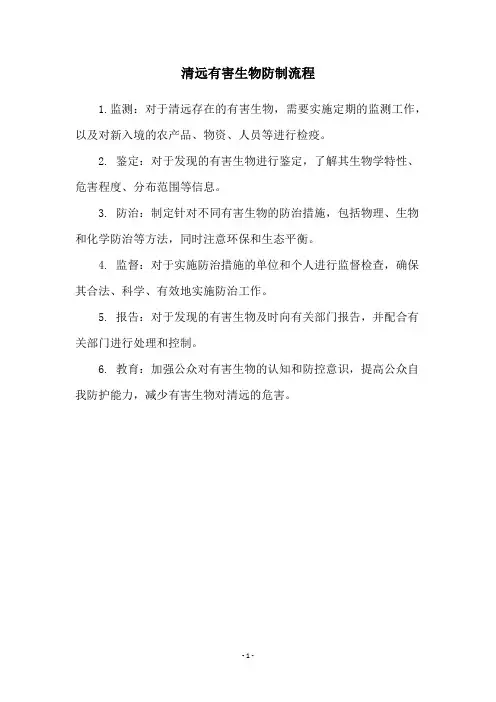 清远有害生物防制流程
