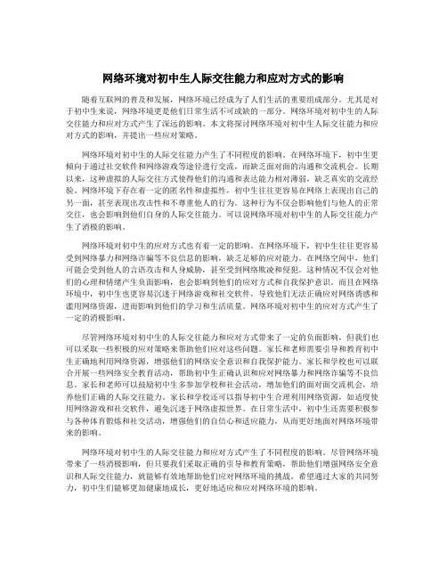 网络环境对初中生人际交往能力和应对方式的影响