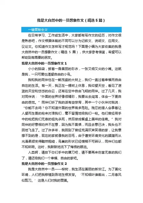 我是大自然中的一员想象作文（精选5篇）