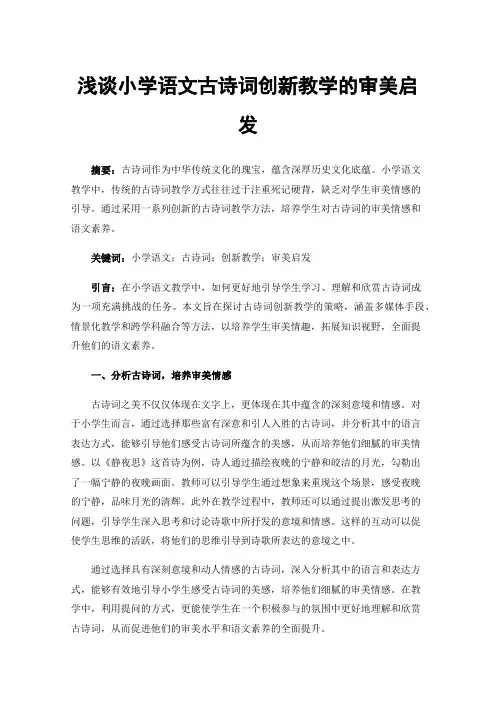 浅谈小学语文古诗词创新教学的审美启发