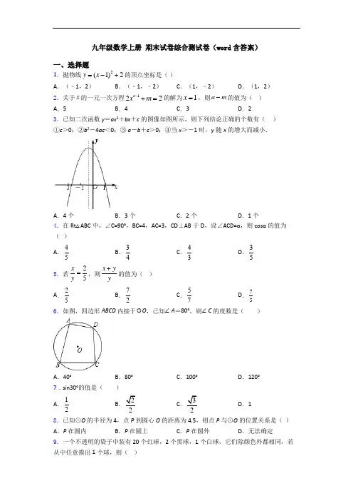 九年级数学上册 期末试卷综合测试卷(word含答案)